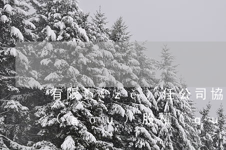 有限責(zé)任公司協(xié)議回購(gòu)股權(quán)是否構(gòu)成抽逃出資？